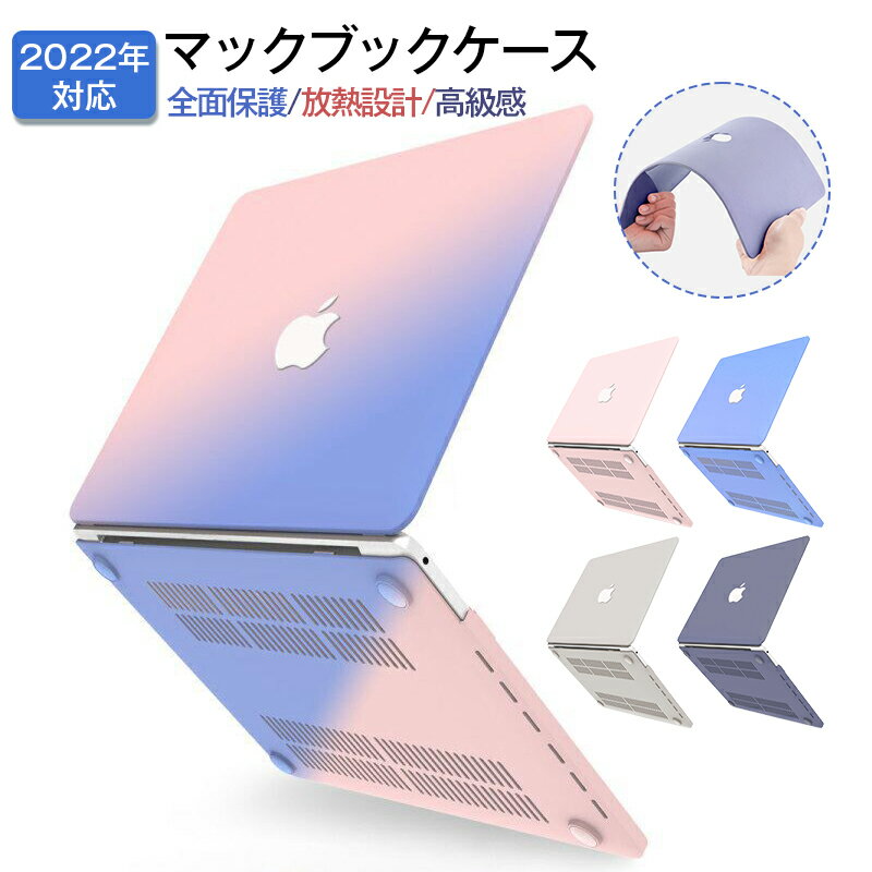 マックブックエアー ケース 2022 2020 2019 2021 2018 MacBook pro全機種対応 ケース 全面保護 放熱設計 超薄軽量 MacBook air13.3 ケース カバー A2681 A2337/A1932/A2179 綺麗 人気 おしゃれ 上質 高級感 カバー 全5色