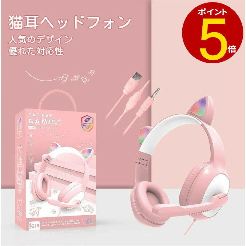 楽天ボーダーライン＼ポイント5倍／子供用 ヘッドホン 猫耳 有線 HiFi高音質 マイク付き 密閉型 通話可 ヘッドセット LED付き キラキラ 虹色変換 折りたたみ式 調節可能 在宅勤務 知育・学習・音楽・語学勉強 リモートワーク Web会議 オンライン授業 PC/PS4/Xboxスマホ