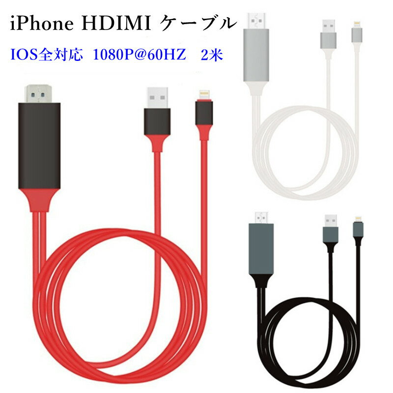 iPhone HDIMI ケーブル iPhone to HDMI 変換ケーブル iPhone/iPad/iPod to HDMI変換ケーブル Lightning HDMI iPhone iPad 対応 ミラーリング ライトニングケーブル 高解像度 ゲーム 動画視聴 接続 出力 ミラーリング 送料無料
