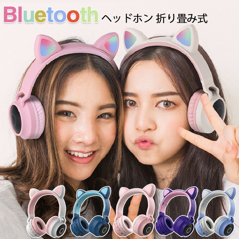 楽天ボーダーライン猫耳ヘッドホン ネコ耳ヘッドフォン Bluetooth5.0ヘッドホン オーバーイヤー 折り畳み式 LED付き キラキラ 虹色変換 マイク内蔵 TFカード 柔らかい 密閉型 通話可能 高音質 有線無線兼用 サイズ調節可能 子供用 大人用 可愛い 誕生日 入学式 新年プレゼント