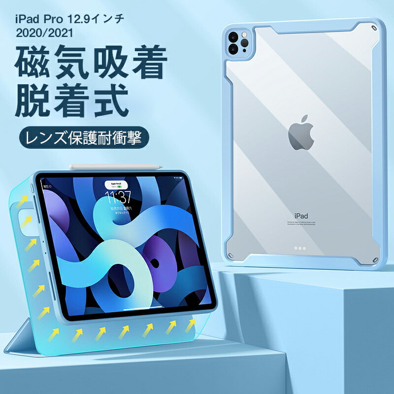 磁気吸着 iPad Pro 12.9ケース 2021/2020 磁気脱着式 取り外し可能 オートスリープ/ウェイク対応 Apple Pencilのペアリングと充電に対応 ハイブリッドケース 縦置き/横置き 調節可能 レンズ保護 耐衝撃 分離式 三折り 透明ケース