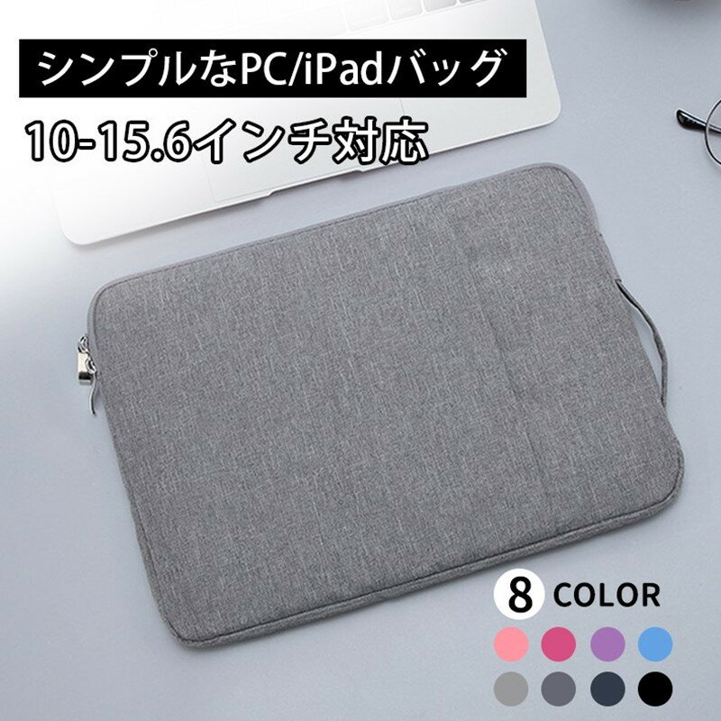 ノートパソコンケース ノートパソコンバッグ PCバッグ 10 11 12 13.3 14 15.6インチ 持ち運びパソコンケース iPadケース ノートパソコン ブリーフケース PCビジネスバッグ インナー 保護 耐衝撃 軽量 防水 Air リモートワーク 通学 タブレットケース 学校用 RSL