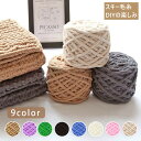【5玉入り】チャンキーニット スキー毛糸 毛糸 全9色 ふわふわ アクリル あみぐるみ DIYの楽しみ 手編み 毛糸 ケイト 90-100g 安い かわいい 小...
