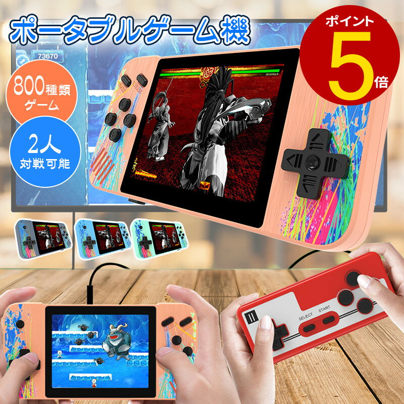 【20日23:59まで10%OFF】ポータブルゲーム機 ハンドヘルドゲーム 3.5インチ大画面 800ゲーム種類 2人対戦可能 充電式 AV端子 テレビゲーム機 アーケードミニゲーム テレビに接続可能 大画面の…