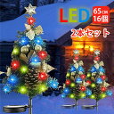 【赤字覚悟&2本セット 】クリスマスツリー ライト付き ソーラー イルミネーション 屋外 つらら 防水 16LEDライト 太陽光 充電 電気代0 埋め込み 明る...