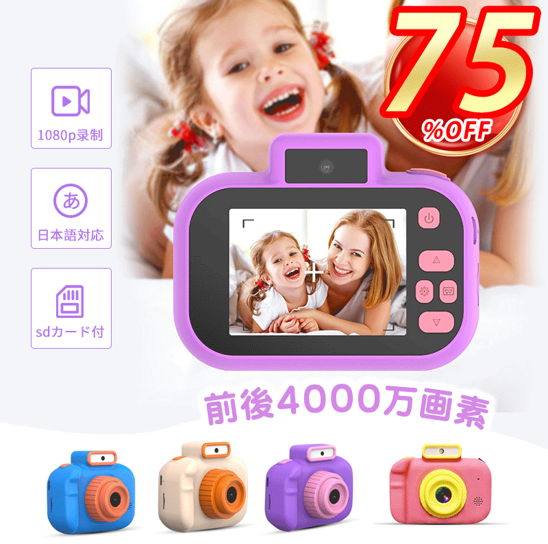 子供カメラ こども キッズ 子供用 デジタルカメラ 4000万画素 自撮り1080p録画 2.0インチIPS画面 8倍光学ズーム タイマー撮影 sdカード付 日本語対応 知育ゲーム おもちゃ 男の子 女の子 子供 …