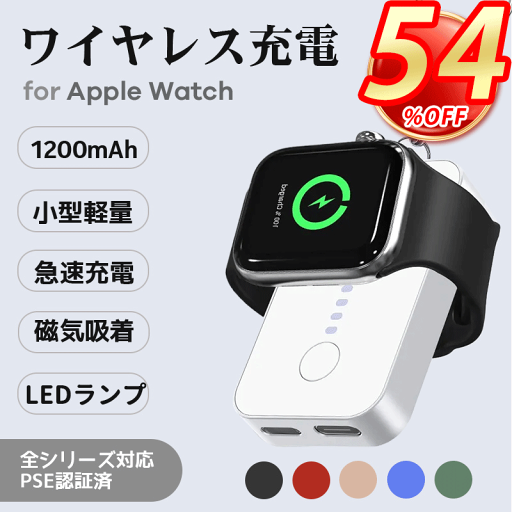Apple Watch 充電器 ワイヤレス 急速充電 磁気充電 アップルウォッチ 1200mAh マグネット充電器 軽量 小型 アップルウォッ 充電器 置くだけ充電 全シリーズ対応 超コンパクト 薄型 持ち運び便利 出張 安心 安全 PSE認証済 Apple Watch 充電器 ワイヤレス 急速充電 磁気充電 アップルウォッチ 1200mAh マグネット充電器 軽量 小型 アップルウォッ 充電器 置くだけ充電 全シリーズ対応 超コンパクト 薄型 持ち運び便利 出張 安心 安全 PSE認証済