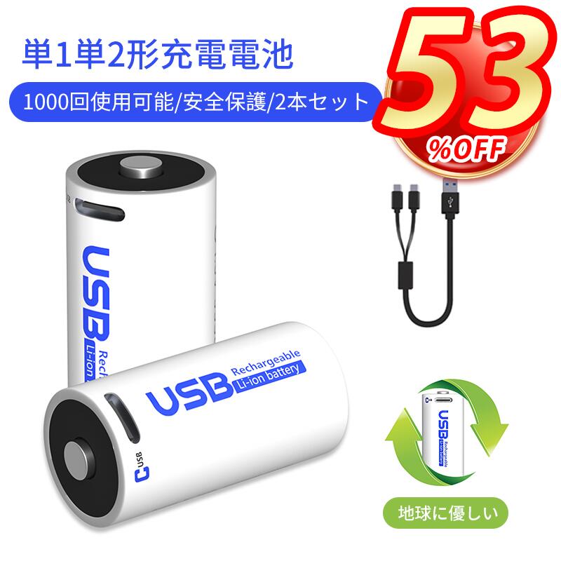 単1形 単2形充電式 電池 1000回使用可能 1.5v 充電池 単一 単二 リチウムイオン 11100mWh 急速充電 高温保護 過電圧保護 環境保護 2-in-1 USB C充電ケーブル付き 懐中電灯/電子玩具/メガホン/電動機対応