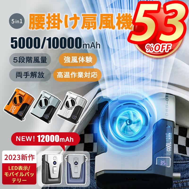 【5日23:59まで10%OFF】腰掛け扇風機 強力 ベルトファン 12000mAh 10000mAh大容量 24時間動作 5段階風量調節 LED残電表示 ブラシレスモーター 5000mAh USB充電 リズム ハンディファン クリップファン 持ち運び 扇風機 両手解放 屋外作業 超強風 蒸れ解消 熱中症対策