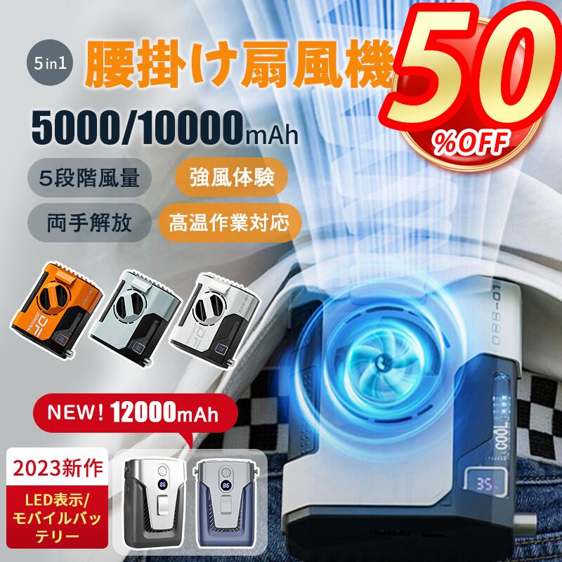 ベルトファン 腰掛け扇風機 12000mAh 10000mAh大容量 強力 瞬間冷却 5way リズム ハンディ ファン 24時間動作 5段階風量調節 LED表示 ブラシレスモーター USB充電 卓上/手持ち/首掛け/腰掛け おしゃれ 扇風機 両手解放 屋外作業 蒸れ解消 熱中症対策