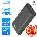 \25日24h時間限定10%OFF/Philips (フィリップス) モバイルバッテリー大容量 20000mah 軽量 小型 PD 20W 急速充電 3台同時充...