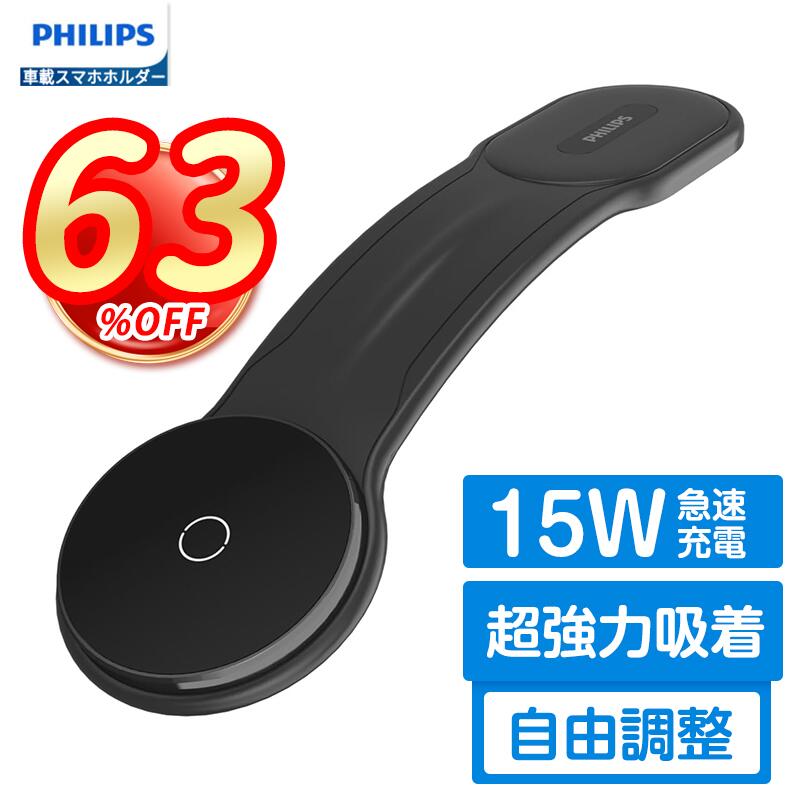 ＼スーパーセール限定63%OFF！／Philips (フィリップス) 車載ホルダー ワイヤレス充電器 マグネット 超強力 Magsafe 充電 15W出力 急速充電 スマホスタンド 片手操作 自由調整 取り付け簡単 車載スマホホルダー 3M粘着テープ 繰り返し利用 カー用品 車 全機種対応 DLK2301Q