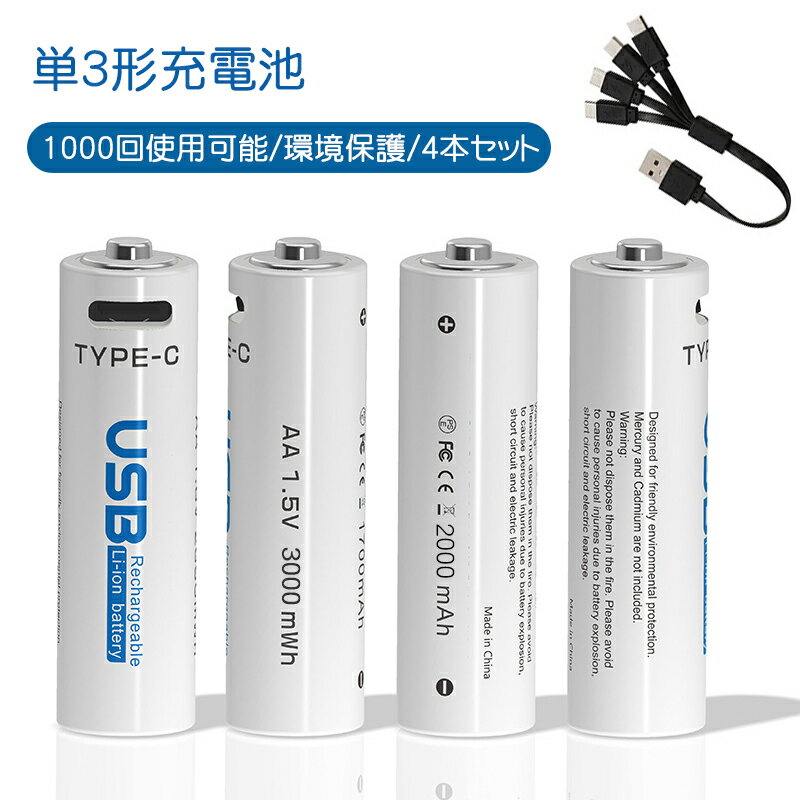 【1000回繰り返し使用】単3形充電式 単4形電池 1000回使用可能 1.5v 充電池 単3 単4リチウムイオン 3000mWh 急速充電…