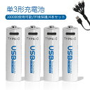 【4本セット】充電式電池 単4 単3 単2 単1 単三電池充電式 USB 充電式 1.5v 充電池 1000回使用可能 リチウムイオン 2550mWh 急速充電...