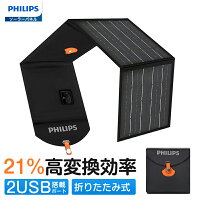【予定販売】Philips (フィリップス) 20Wソーラーパネル 折りたたみ式ソーラチャージャー 高変換効率 2USBポート搭載 ソーラ充電器 太陽光パネル ETFE素材 IP65防水防塵 小型軽量 アウトドア 避難 台風 地震 防災セット 防災グッズ 緊急時用