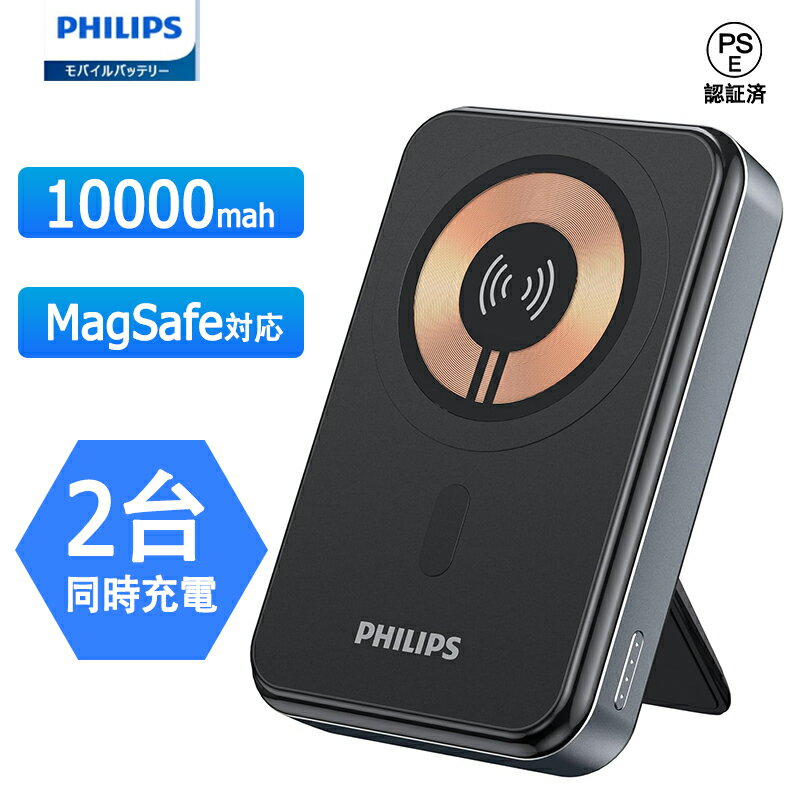 モバイルバッテリー（5000円程度） Philips(フィリップス) magsafe モバイルバッテリー 10000mAh 大容量 MagSafe対応 薄型 軽量 PD 20W 急速充電 マグネット式 ワイヤレス 2台同時充電 /USB-Cポート入出力 Qi対応 携帯 iPhone充電器 スタンド付 PSE認証済 機内持込可DLP2716Q