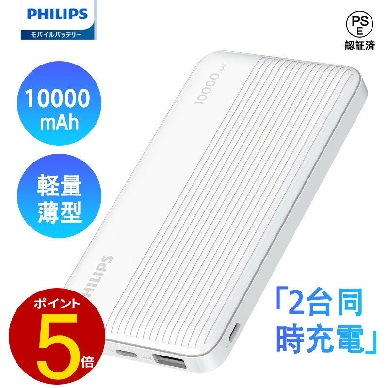 PHILIPS モバイルバッテリー Philips(フィリップス) モバイルバッテリー 軽量 小型 薄型 10000mah 大容量 2台同時充電 Micro USB Type-C iPhone Android 全機種対応 コンパクト 携帯 充電器 PSE認証済取得 DLP7719N