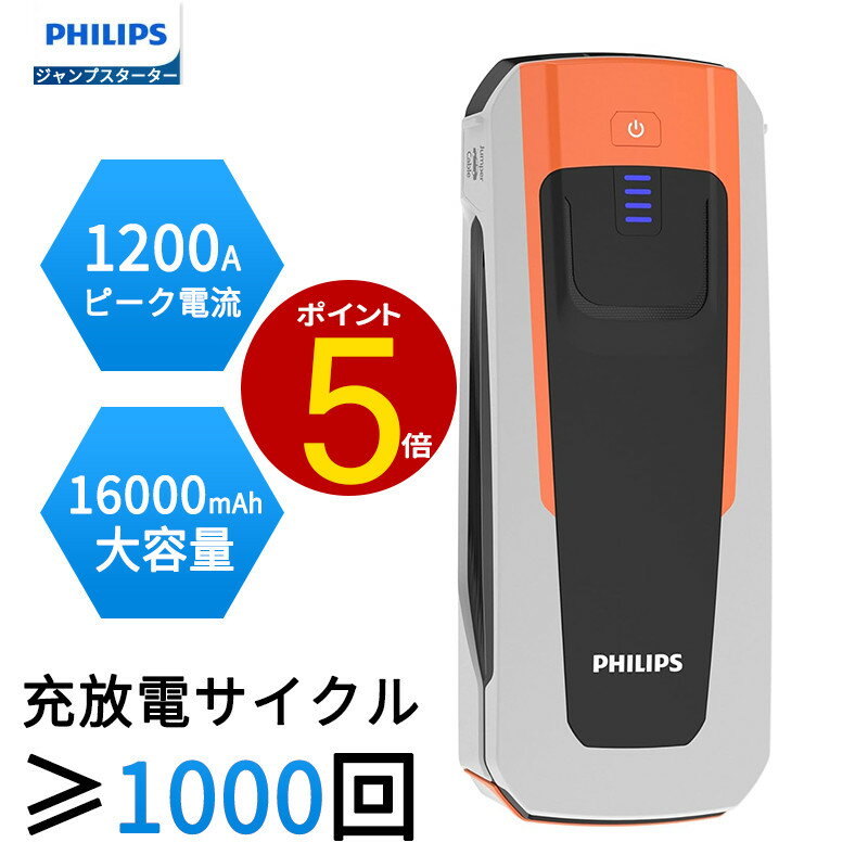 ╲時間限定5％~12％OFF╱Philips (フィリップス) ジャンプスターター 12V車用 16000mAh大容量 1200Aピーク電流 高性能電池セル 緊急始動 モバイルバッテリー 照明 緊急ライト led 車用エンジンスターター 6.0Lガソリン車 3.0Lディーゼル車対応 安全保護システム DLP7712N