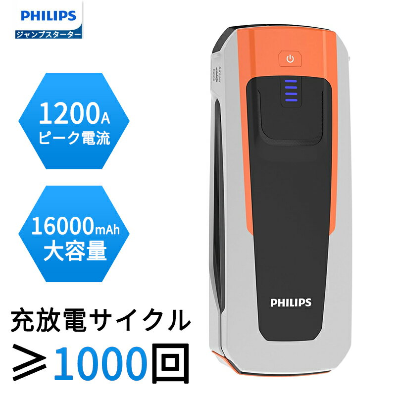 ╲時間限定5％~12％OFF╱Philips (フィリップス) ジャンプスターター 12V車用 16000mAh大容量 1200Aピーク電流 高性能電池セル 緊急始動 モバイルバッテリー 照明 緊急ライト led 車用エンジンスターター 6.0Lガソリン車 3.0Lディーゼル車対応 安全保護システム DLP7712N