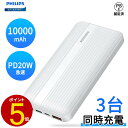 Philips（フィリップス）【モバイルバッテリー 10000mAh】PD 20W 大容量バッテリー 急速充電器 PD/QC 3.0対応/3台同時充電/USB-C入出力ポート 薄型軽量/持ち運び便利 DLP1815 (ホワイト)