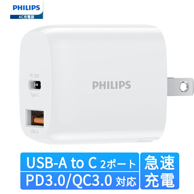 ＼200円クーポン、併用可！／Philips (フィリップス) USB-A to C 充電器 2ポート PD3.0/QC3.0対応 急速充電 持ち運び コンパクト AC充電器 DLP4326C