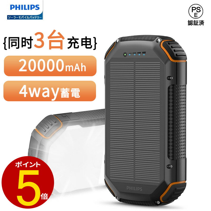 PHILIPS モバイルバッテリー Philips(フィリップス)【ソーラー モバイルバッテリー 20000mAh】ソーラー充電器 ソーラーチャージャー 4way蓄電 大容量充電器 5ポート 入出力兼用/急速充電/高輝度 LED/SOSライト付き 耐衝撃 旅行/キャンプ/災害/非常用グッズ ios/Android 対応 PSE認証済 DLP7726N