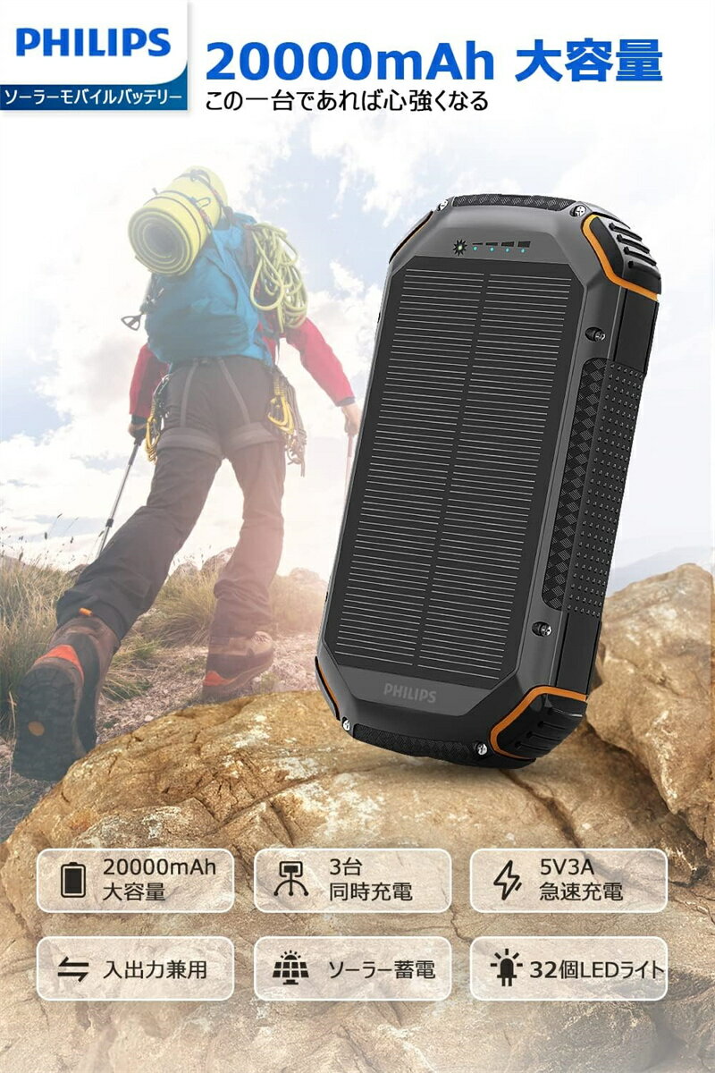 Philips ソーラーチャージャー モバイルバッテリー 20000mAh 大容量 ソーラー充電器 4way蓄電 15W急速充電 5ポート 3台同時充電 32LEDライト SOS 防水 耐衝撃 携帯便利 アウトドア避難 台風 地震 防災セット 防災グッズ 緊急時用 PSE認証
