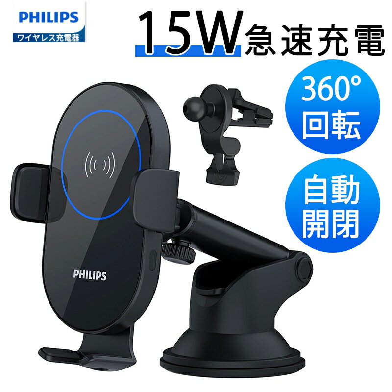 PHILIPS ワイヤレス充電器 Philips（フィリップス）15W 急速 車載ワイヤレス充電器 スマホホルダー 車 スマホスタンド ワイヤレス充電 車載ホルダー Qi機種対応/自動開閉/片手操作/360°回転 ブラック DLK3525Q