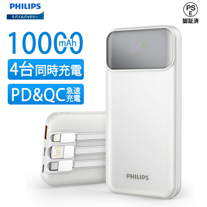 ╲時間限定5％~12％OFF╱Philips (フィリップス) モバイルパッテリー 10000mAh大容量 ケーブル内蔵 PD&QC急速充電 四台同時充電 LED電量..