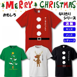 サンタ コスプレ Tシャツ おもしろ クリスマス サンタクロース 仮装 衣装 Xmas ツリー トナカイ メンズ KIDS レディース 【メール便送料無料】