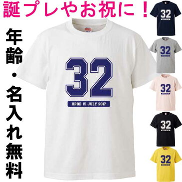 Tシャツ 名入れ 半袖Tシャツ カレッジ プレゼント 三十路 四十路 大きいサイズ メンズ レディース 大人 男性 女性【メール便送料無料】