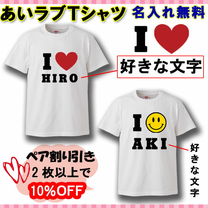 おもしろ あいラブTシャツ 名入れ プレゼント the white day ペア割り引