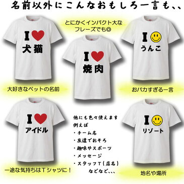 ホワイトデー おもしろ あいラブTシャツ 名入れ プレゼント the white day ペア割り引