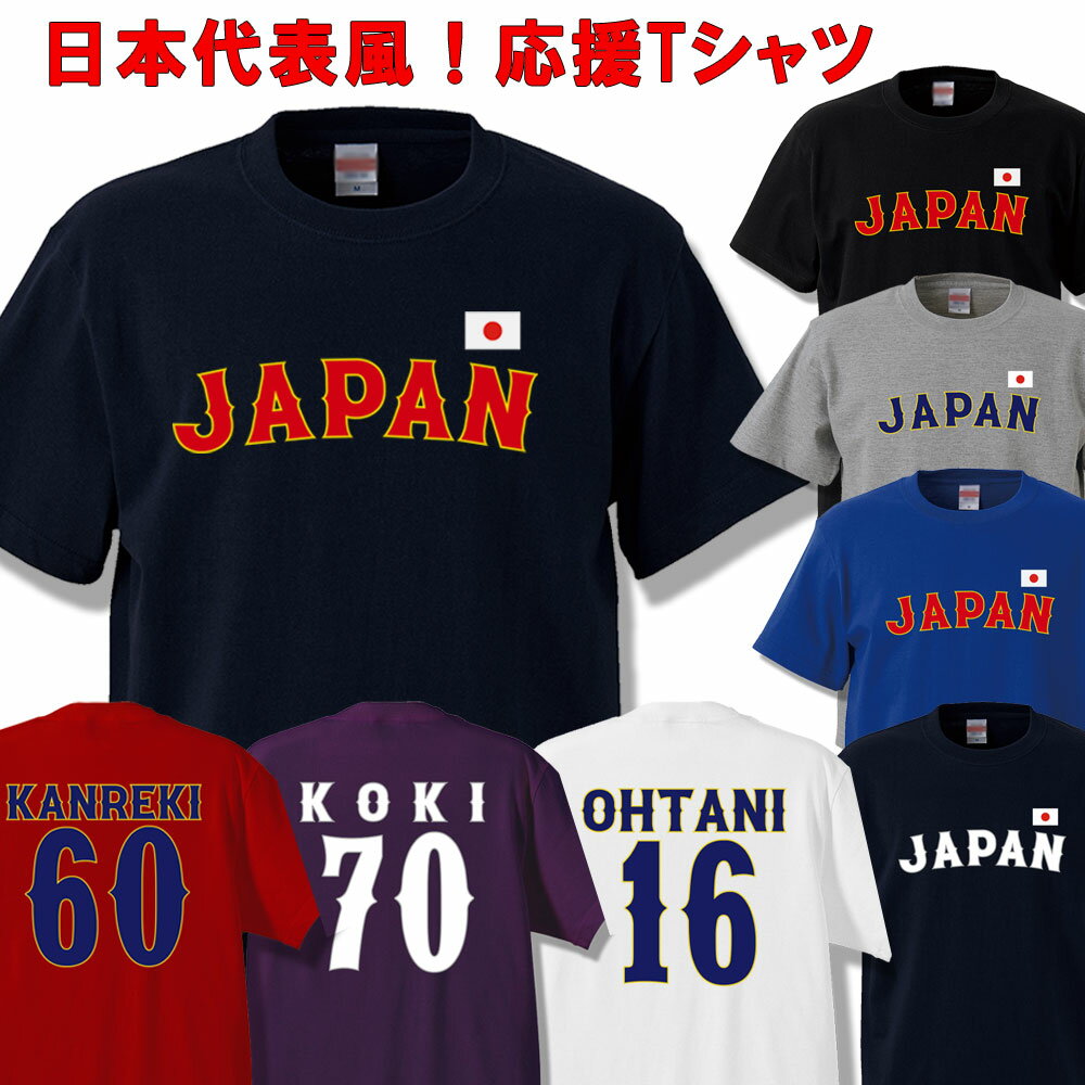 侍ジャパン 野球 日本代表ユニフォーム風Tシャツ 名入れ背番号自由　2026 WBC応援グッズ サムライジャパン　 大谷翔平