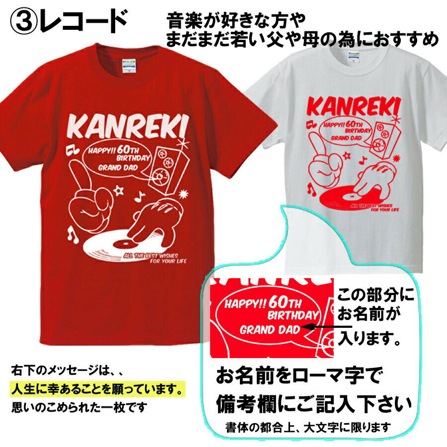 【還暦Tシャツ】還暦祝い/誕生祝/名入れグッズ/還暦プレゼント/男性/女性/お祝い