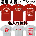 還暦 Tシャツ 名入れ 還暦祝い 父 母