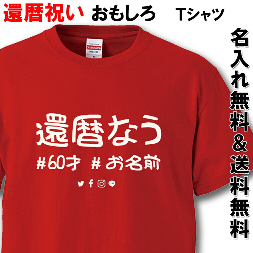 還暦 Tシャツ 名入れ おもしろ 還暦祝い 父 母 赤い 男性 女性【還暦なう】ちゃんちゃんこ 60歳 プレゼント 父の日 母の日