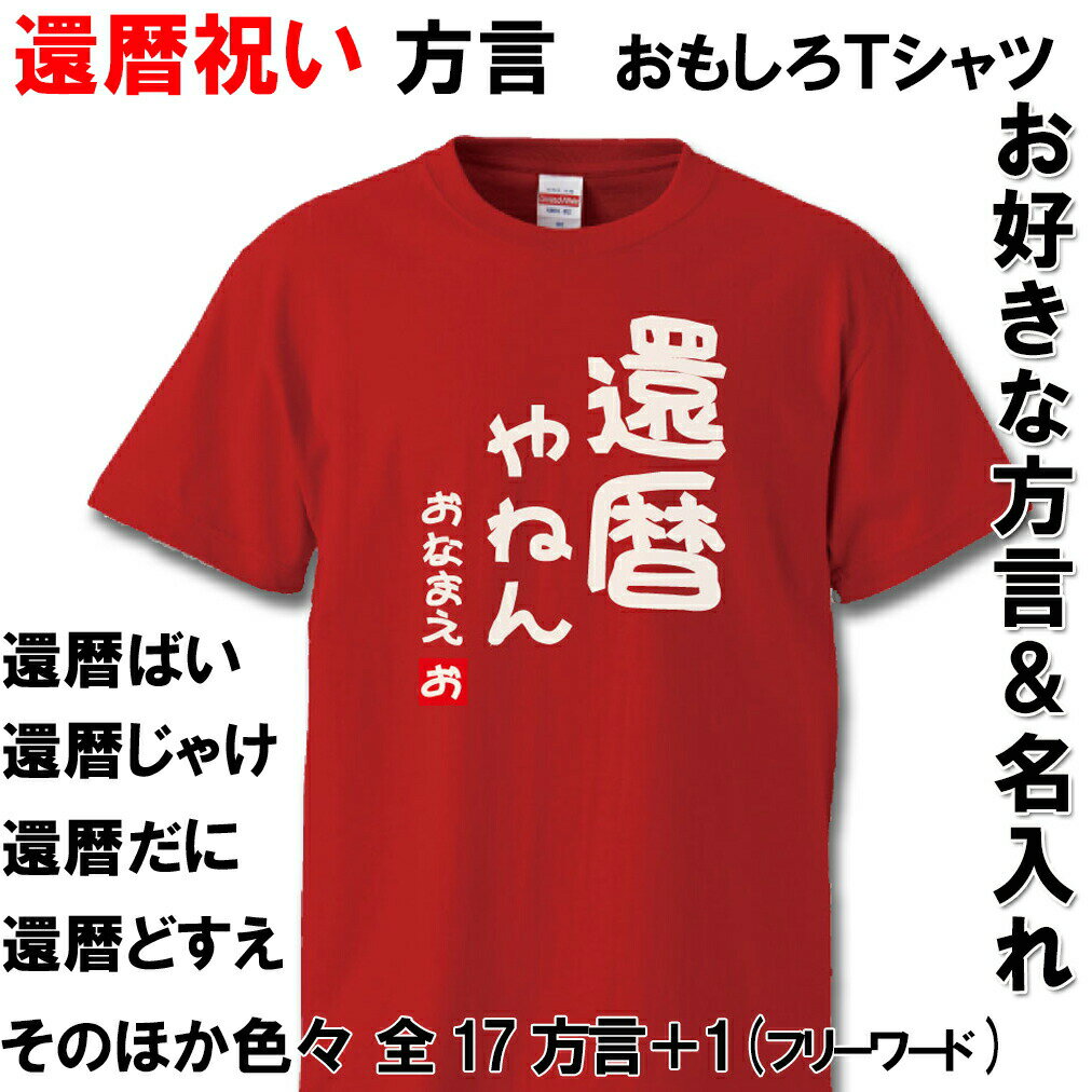 還暦 Tシャツ 方言 名入れ おもしろ 