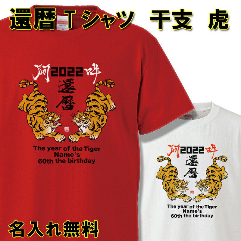 還暦 Tシャツ 名入れ おもしろ 【 虎 トラ 阿吽】 還暦祝い 赤い 男性 女性 ちゃんちゃんこ 60歳 プレゼント 大きいサイズ 父の日 母の日