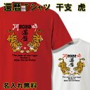 Tシャツ（還暦祝い向き） 還暦 Tシャツ 名入れ おもしろ 【 虎 トラ 阿吽】 還暦祝い 赤い 男性 女性 ちゃんちゃんこ 60歳 プレゼント 大きいサイズ 父の日 母の日