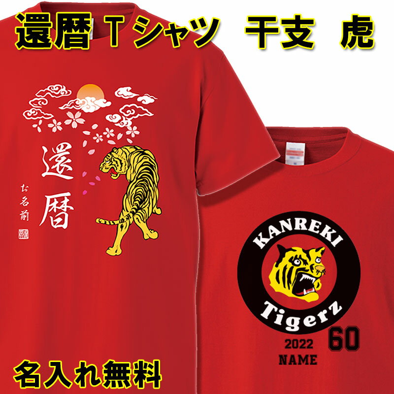 還暦Tシャツ メンズ 還暦 Tシャツ 名入れ おもしろ 【虎 トラ】阪神タイガースファン 還暦祝い 赤い 男性 女性 ちゃんちゃんこ 60歳 プレゼント 父の日 母の日