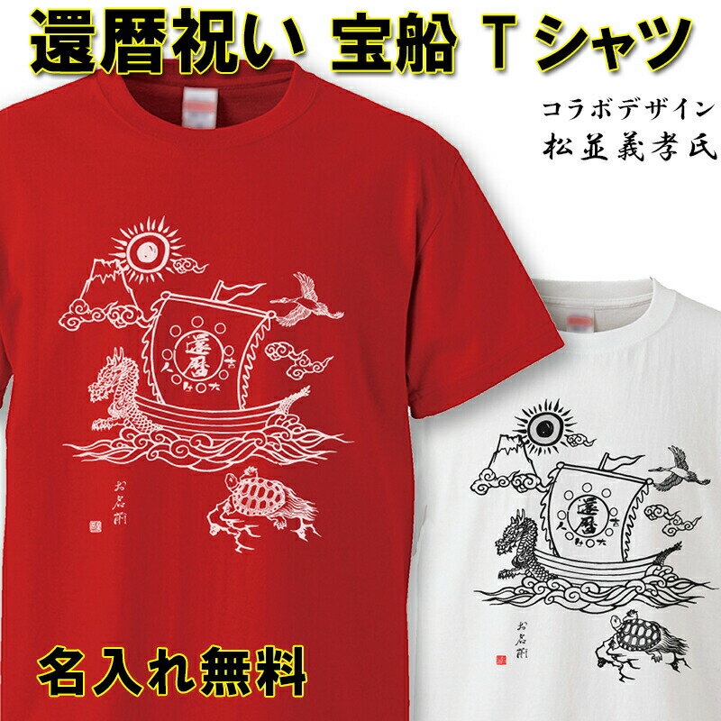 名入れTシャツ メンズ 還暦 Tシャツ 名入れ おもしろ 【宝船】 還暦祝い 赤い 男性 女性 ちゃんちゃんこ 60歳 プレゼント 大きいサイズ 父の日 母の日