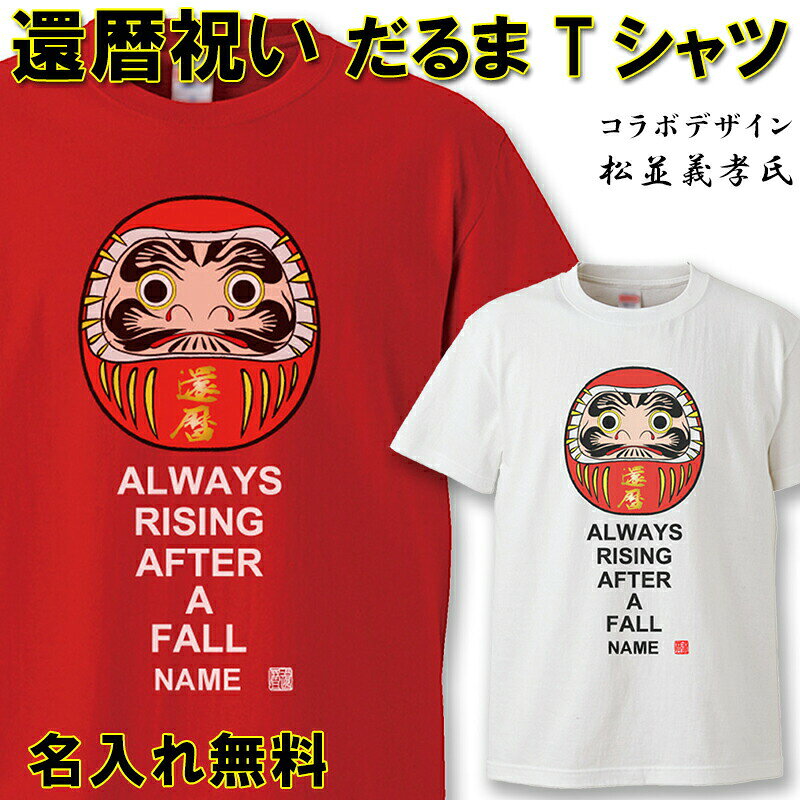 還暦 Tシャツ 名入れ おもしろ 【だるま】 還暦祝い 赤い 男性 女性 ちゃんちゃんこ 60歳 プレゼント 父の日 母の日