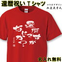 Tシャツ（還暦祝い向き） 還暦 Tシャツ 名入れ おもしろ 【還暦ですが】 還暦祝い 赤い 男性 女性 ちゃんちゃんこ 60歳 プレゼント 父の日 母の日