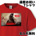 還暦 Tシャツ 名入れ おもしろ 還暦祝い 父 母 赤い 男性 女性【還暦 ゴジラ】ちゃんちゃんこ 60歳 プレゼント 父の日 母の日