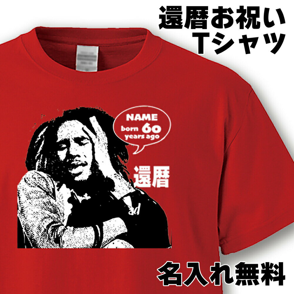 還暦 Tシャツ 名入れ おもしろ 還暦祝い 父 母 赤い 男性 女性【還暦 レゲエ】ちゃんちゃんこ 60歳 プレゼント 父の日 母の日