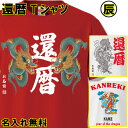 還暦 Tシャツ 名入れ おもしろ 【干支 辰年たつ】 2024 令和6年 還暦祝い 赤い 男性 女性 ちゃんちゃんこ 60歳 プレゼント 父の日 母の日