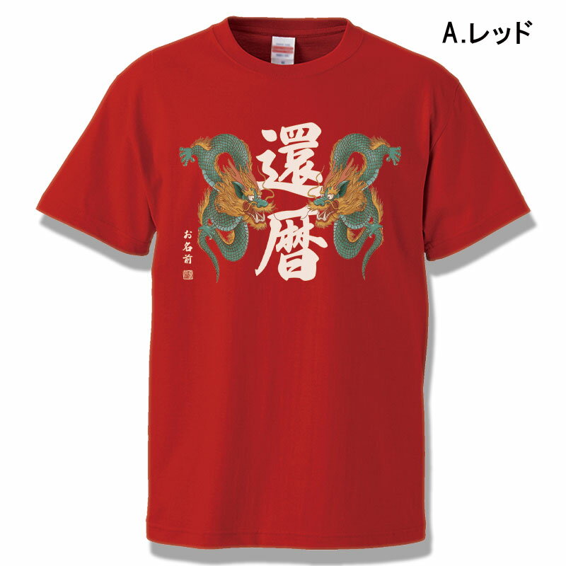 還暦 Tシャツ 名入れ おもしろ 【干支 辰年...の紹介画像2