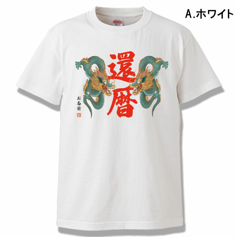 還暦 Tシャツ 名入れ おもしろ 【干支 辰年...の紹介画像3