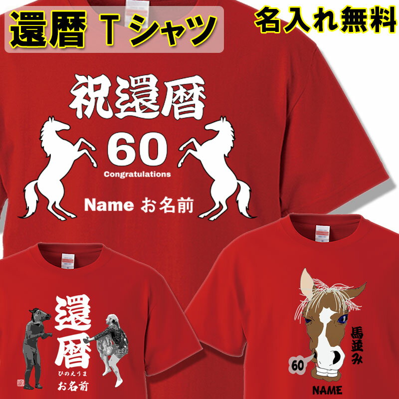 乐天商城 - 還暦 Tシャツ 名入れ おもしろ 2026 令和8年【干支 馬 午】丙午 ひのえうま 還暦祝い 赤い 男性 女性 ちゃんちゃんこ 60歳 プレゼント 父の日 母の日